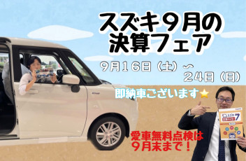 まだまだ決算フェア開催中です♪